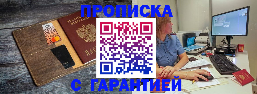 временная прописка в Снежногорске